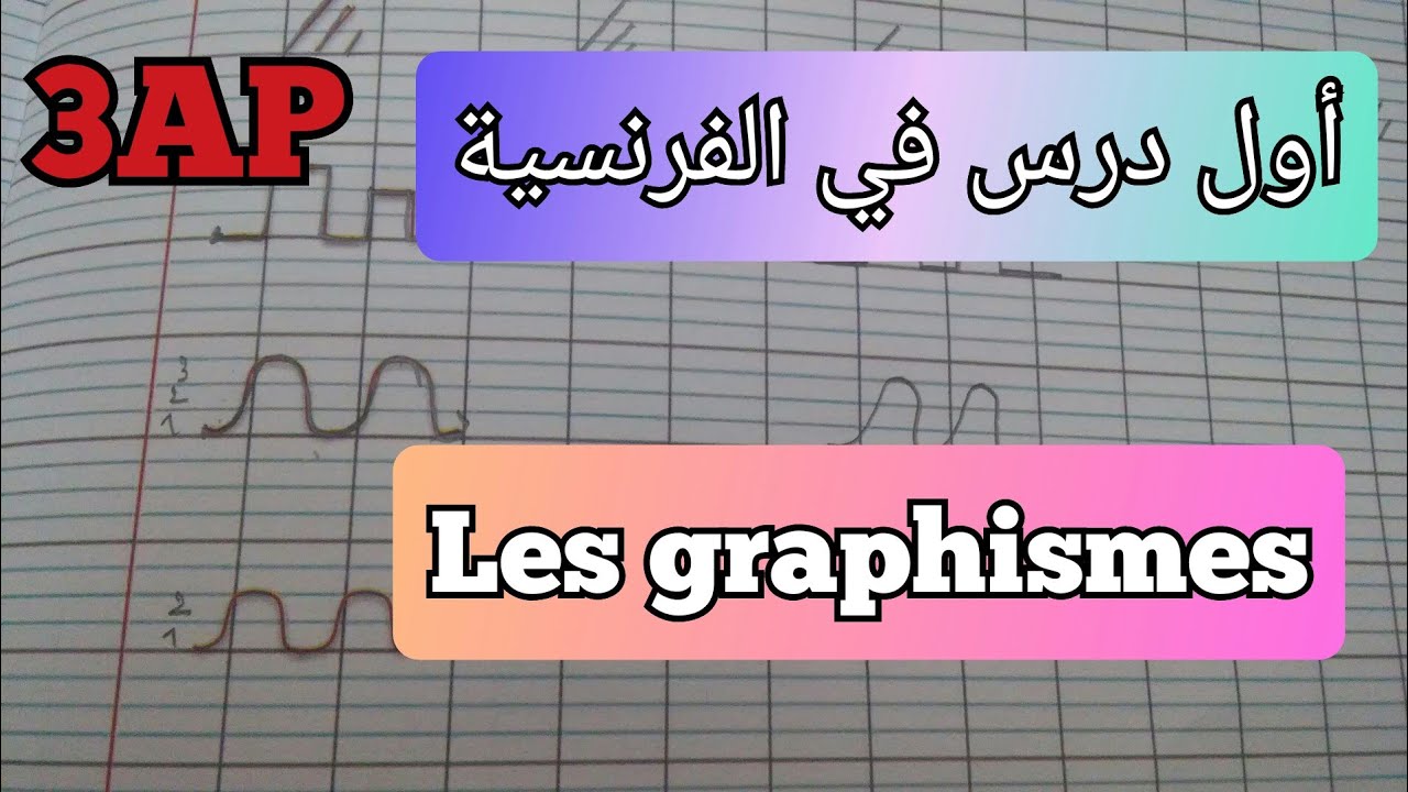 أول درس في الكتابة Les graphismes 3/AP