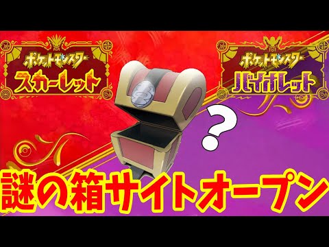 【ポケモンSV】公式からの謎の箱サイトが公開！新ポケモンの姿も！？【ポケモンスカーレットバイオレット】