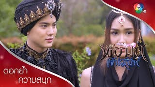 เดวิด&โมนา ไปอยู่เมืองมนุษย์กับชั้นนะ | ตอกย้ำความสนุก พ่อมดเจ้าเสน่ห์ EP.15 | Ch7HD