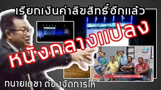 News ลิขสิทธิ์ เอาคำนี้มาอ้างเพื่อจับ กลุ่มหนังกลางเเปลงเรียกเงิน