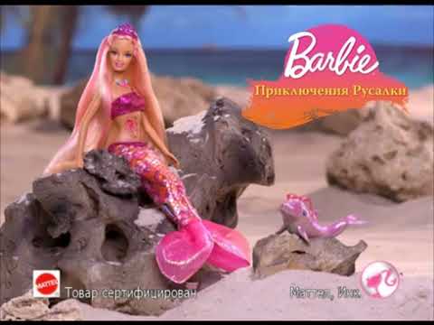 Barbie In A Mermaid Tale 2 in 1 Merliah doll commercial (Russian version, 2010)