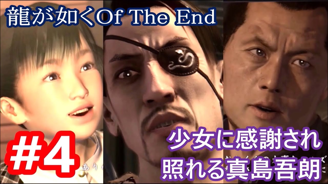 4 少女に感謝されモニョる真島吾朗 龍が如くof The End 第2部2章 正義の味方 Youtube 4 少女に感謝されモニョる真島吾朗 龍が如くof The End 第2部2章 正義の味方 Youtube