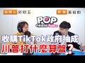 2020-08-05《POP搶先爆》邱明玉專訪 淡江大學國際關係系講師 黃裕鈞