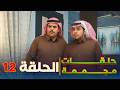 حلقات مجمعة من مسلسل شباب البومب الحلقة 12 