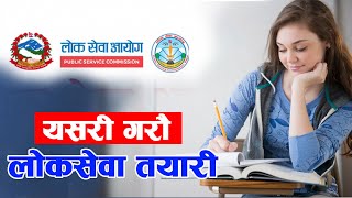 यसरी गराै लाेकसेवा तयारी । how to prepare public service commission