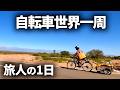 【旅人】チャリで世界一周出発から1000日目の1日