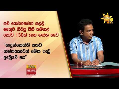 පඩි ගෙවන්නවත් සල්ලි නැතුව හිටපු සීනි කම්හල් කෝටි 130ක් ලාභ ගත්ත හැටි - Hiru News