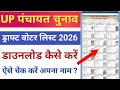 UP Pancvhayat Chunav Draft Voter List Download 2026 | ड्राफ्ट मतदाता सूची जारी | अपना नाम चेक करें