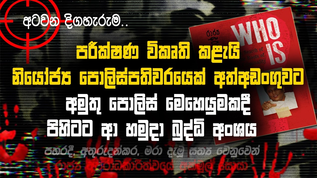 🚩පරීක්ෂණ විකෘති කළැයි නියෝජ්‍ය පොලිස්පතිවරයෙක් අත්අඩංගුවට | පොලිසියට හමුදා සහය | 008 | @MeeMassooTV