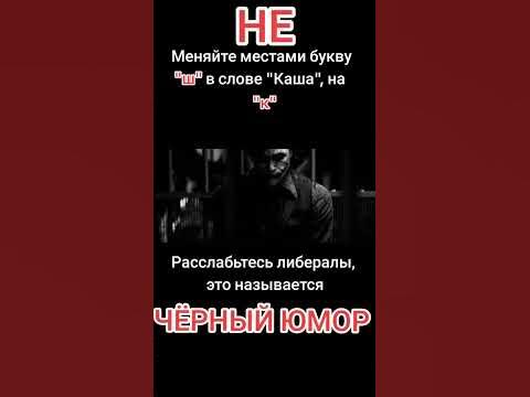 Успокойтесь либералы это называется черный юмор мем