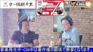 【FM21】島尻昇のラディカルラジオ　土曜日15:00～20250802