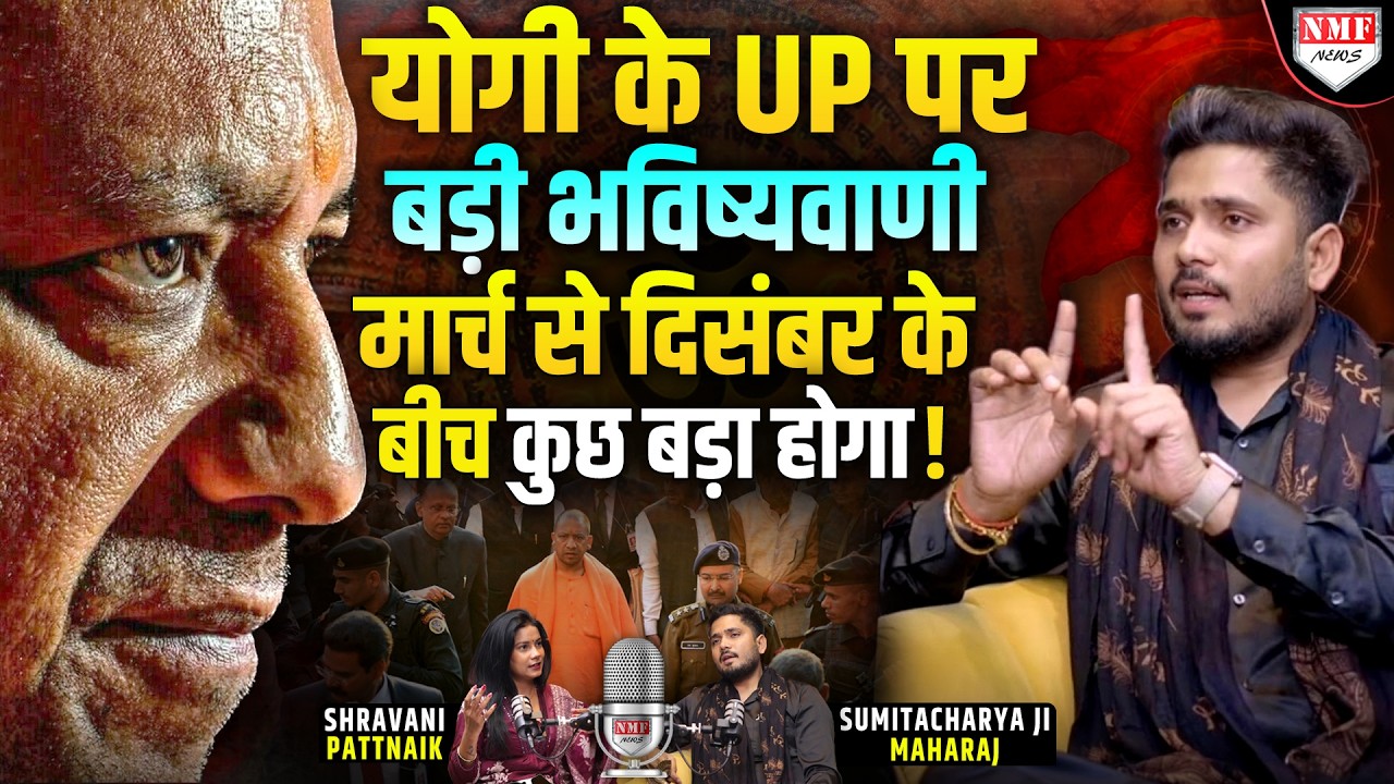 Yogi के UP में मंडराया ‘खतरा’, किसी बड़ी हस्ती की जा सकती है जान ! | Sumitacharya ji Maharaj |