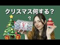 【クリスマス】みんな何する？？