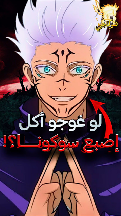 ماذا لو غوجو أكل إصبع سوكونا ؟ جوجوتسو كايسن ⚡😱