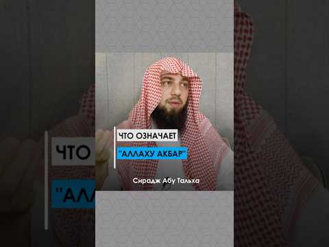 Что означает «Аллаху Акбар»? || Сирадж Абу Тальха