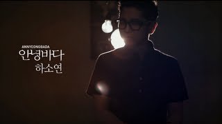[MV] 안녕바다 (byebyesea) - 하소연 (Please, Please)
