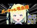 【自己紹介】バーチャル吸血姫ロスクです【Vtuber】
