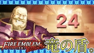 【FEエコーズ】ドゼーに24ダメージ！？竜の盾入手！！