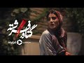 سریال گناه فرشته - تیزر | Serial Gonahe Fereshte - Teaser