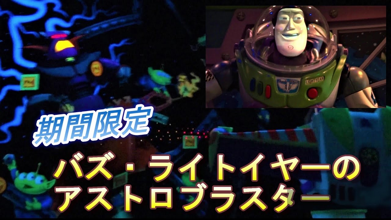 期間限定 バズ ライトイヤーのアストロブラスター アストロ ヒーロータイム Youtube 期間限定 バズ ライトイヤーのアストロブラスター アストロ ヒーロータイム Youtube