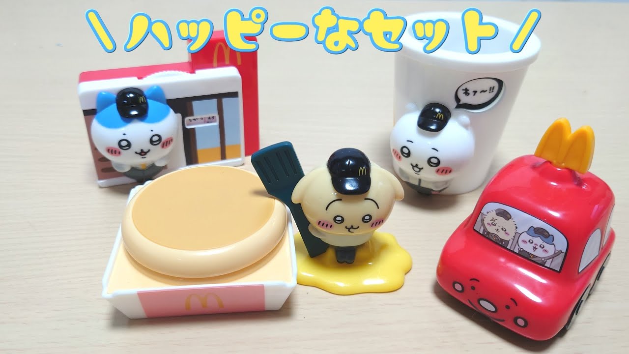 ちいかわ】ハッピーセット買ってきた - YouTube ちいかわ】ハッピーセット買ってきた - YouTube
