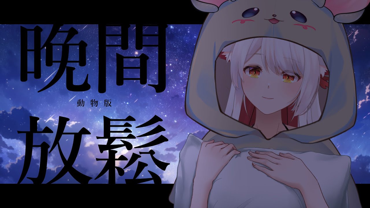 【晚間放鬆】今天一整天辛苦了,來放個松吧~ | MYViki