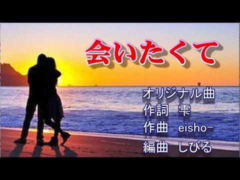 会いたくて　オリジナル曲　ガイドボーカル　by eisho