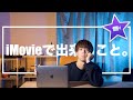 【iMovie】使い方次第ではこんなに編集ができます。
