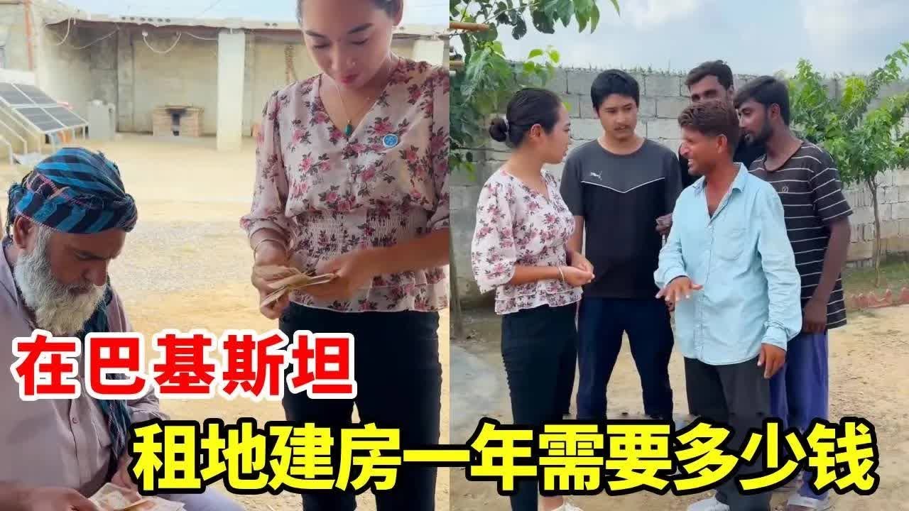 在巴基斯坦租地建房种地每年需要多少钱？交了房租会担心有一天被地主赶出去吗？今天黑妞带着大家了解一下