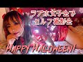 【2021年ハロウィン】チャイナドレスのコスプレでラブホ女子会パーティー♪【露天風呂で撮影会】