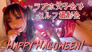 【2021年ハロウィン】チャイナドレスのコスプレでラブホ女子会パーティー♪【露天風呂で撮影会】
