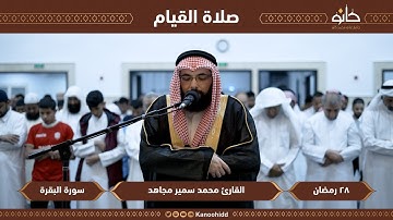 القارئ د. محمد سمير مجاهد | سورة البقرة | تلاوات رمضانية ١٤٤٤ھ