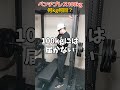 ベンチプレス100kgの換算重量【RM換算】 #shorts #ベンチプレス #換算