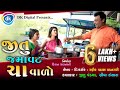 Jitu jamavat chaa valo  new gujarati comedy 2021  mangu  greeva kansara