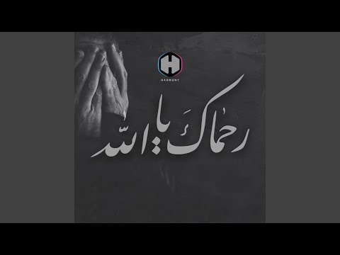 رحماك يا الله