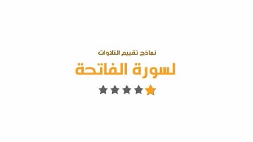 نموذج تقييم تلاوة الفاتحة - نجمة واحدة