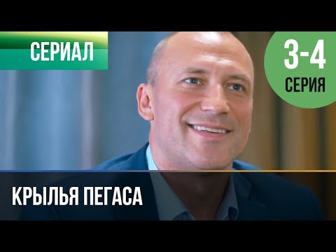 ▶️ Крылья Пегаса 3 и 4 серия | Сериал / 2017 / Мелодрама