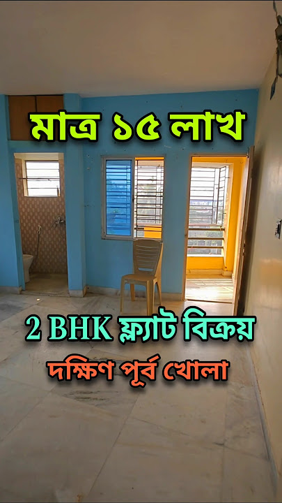 দক্ষিণ পূর্ব খোলা 2bhk মাত্র ১৫ লাখে #2bhk #flat #propertyfinder
