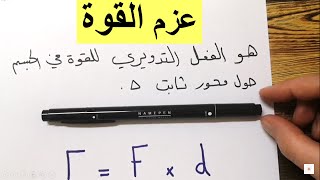 عزم القوة شرح مبسط مع القانون | فيزياء | تاسع