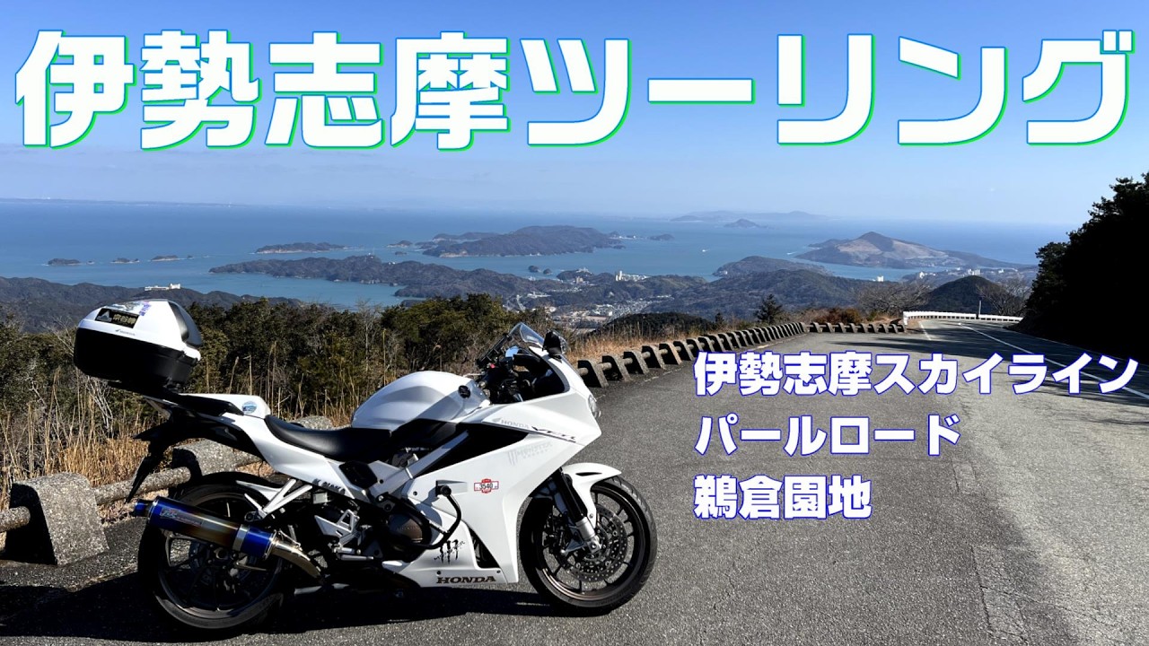 天空のドライブウェイ 『伊勢志摩スカイライン』、パールロード、ハートの入り江の見える場所