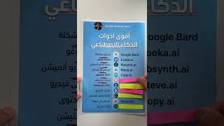 افضل ادوات ai