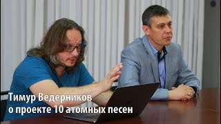 картинка: Тимур Ведерников о проекте 10 атомных песен - Заречный (Свердл. обл.) 2017
