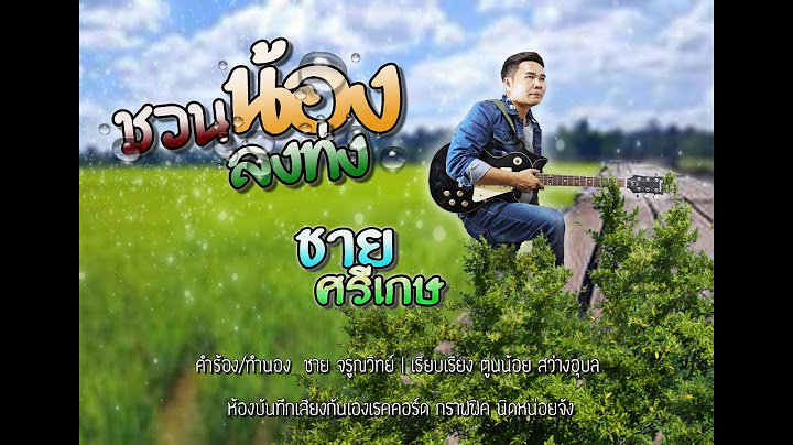ชวนน้องลงท่ง (LYRICS MV)