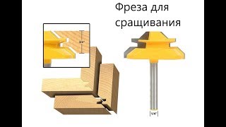 Фреза для сращивания