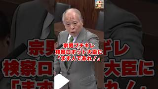 「政治家の前に人であれ」法務大臣、無罪判決に逆ギレする検察放置！宗男がブチギレながら人の道を説く！ #国会中継 #日本の政治探検部 #鈴木宗男 #袴田事件