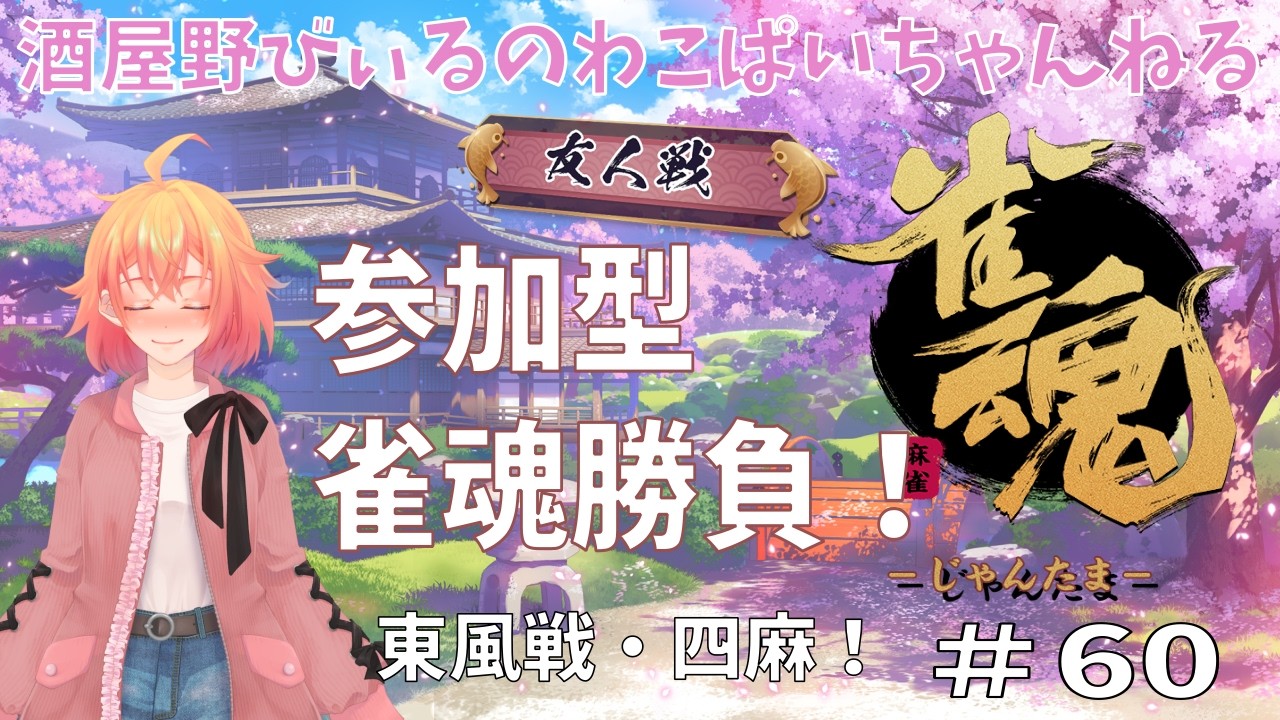 【その60】週イチ能トレ！雀魂！参加型！集まるまで雑談！お気軽にどぞ！【雀魂】