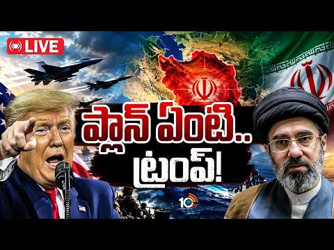 LIVE : ఇరాన్ చుట్టూ సైనిక మోహరింపు.. ట్రంప్ మాస్టర్ ప్లాన్! | US Targets Iran | Trump | Middle East - 10TVNEWSTELUGU