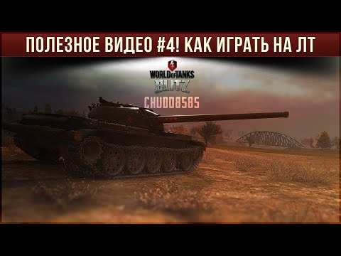 Полезное видео #4! Как играть на ЛТ в WoT Blitz!