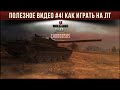 Полезное видео #4! Как играть на ЛТ в WoT Blitz!