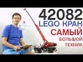 ОБЗОР  42082 LEGO Technic. ОГРОМНЫЙ КРАН из 4057 деталей. Подъемный кран для пересеченной местности.